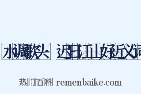 水调歌头·迟日江山好近义词是什么意思的图片